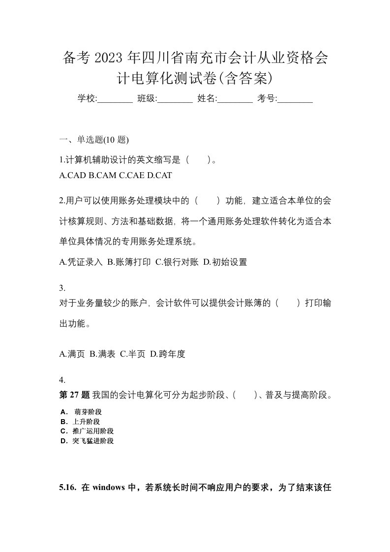 备考2023年四川省南充市会计从业资格会计电算化测试卷含答案