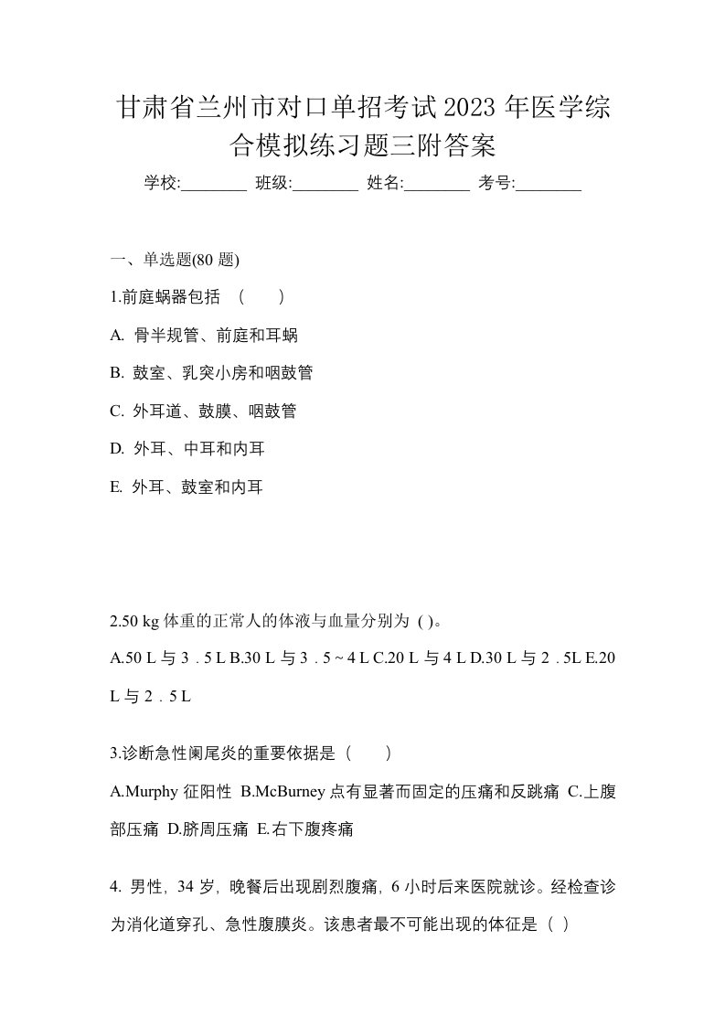 甘肃省兰州市对口单招考试2023年医学综合模拟练习题三附答案