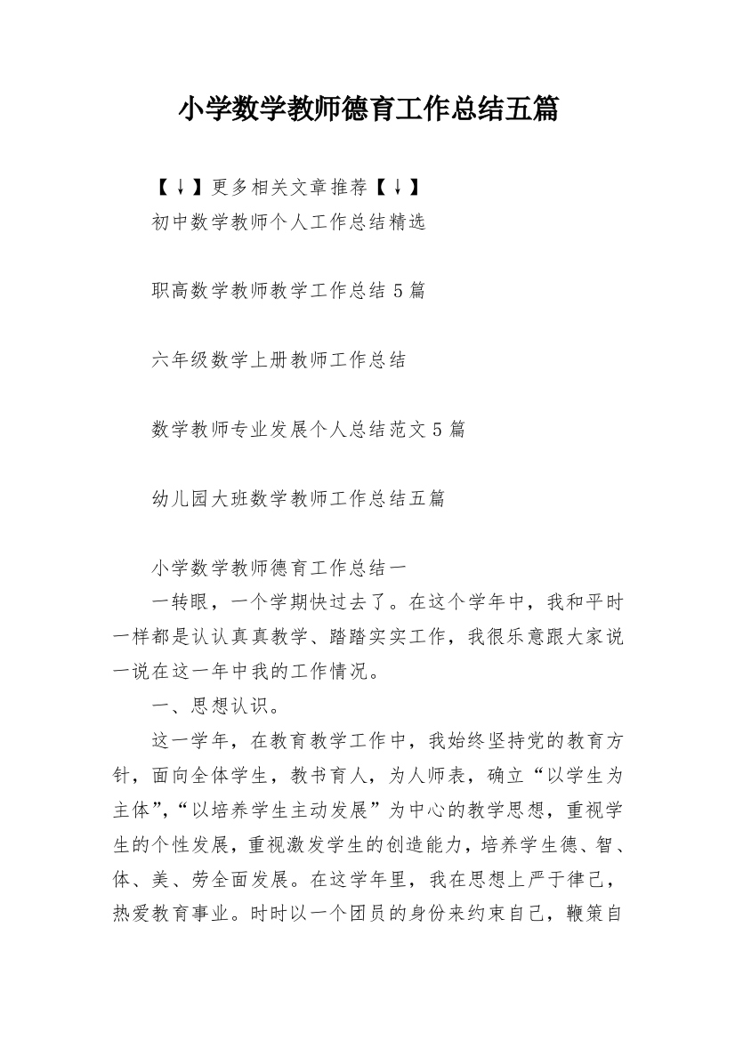 小学数学教师德育工作总结五篇