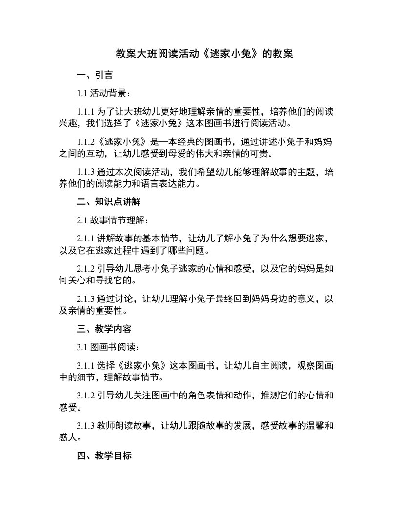 大班阅读活动逃家小兔的教案