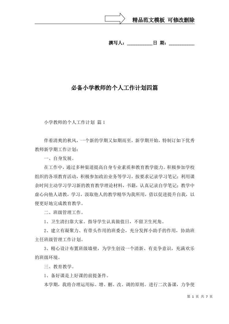 必备小学教师的个人工作计划四篇