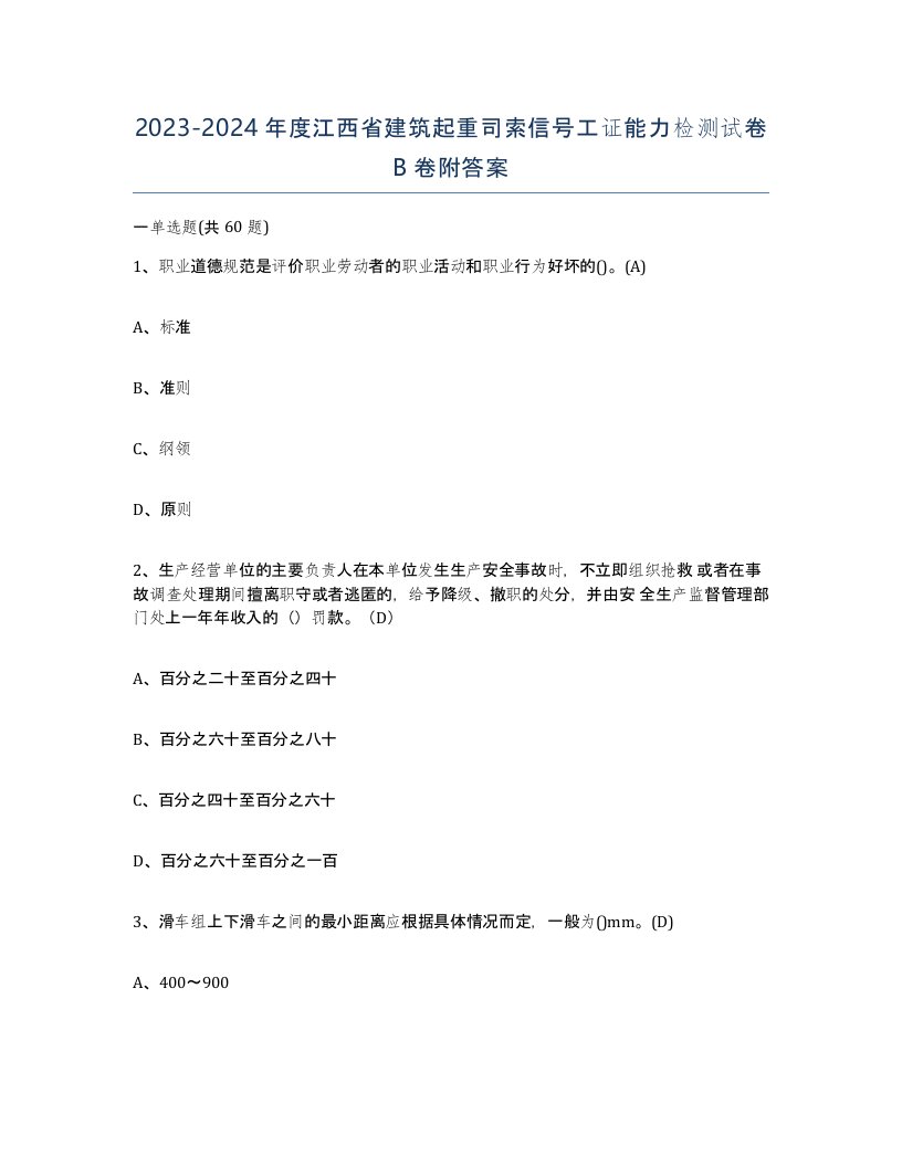 2023-2024年度江西省建筑起重司索信号工证能力检测试卷B卷附答案