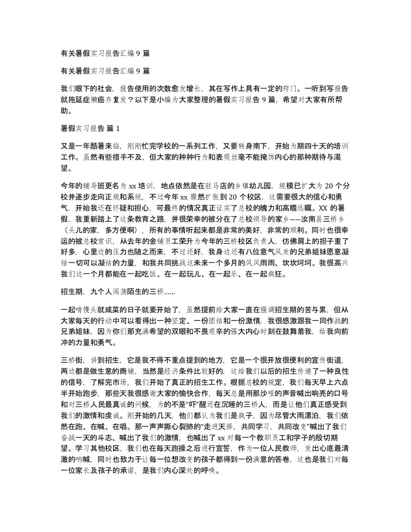 有关暑假实习报告汇编9篇