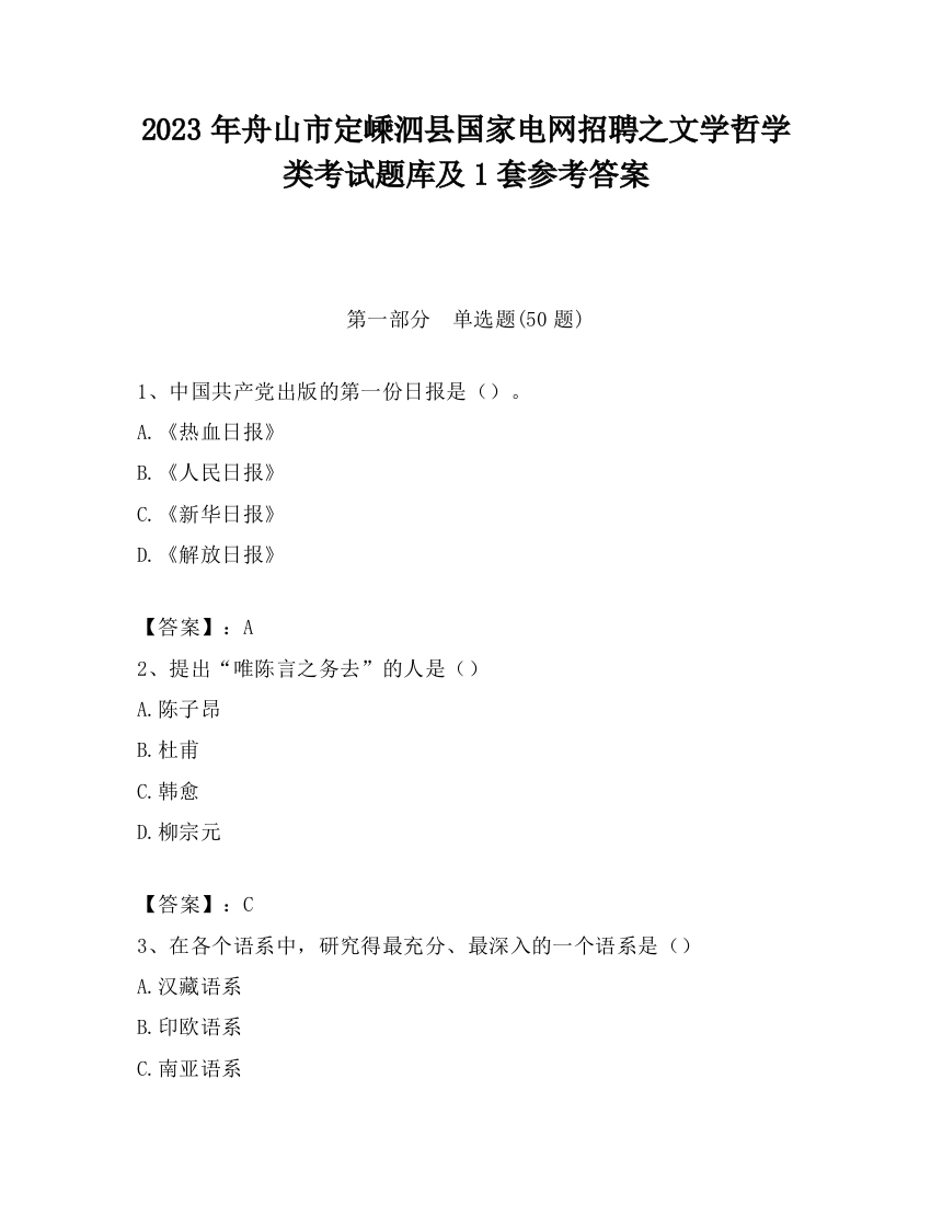 2023年舟山市定嵊泗县国家电网招聘之文学哲学类考试题库及1套参考答案