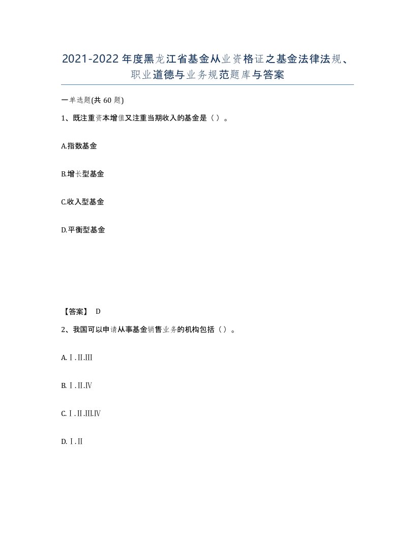 2021-2022年度黑龙江省基金从业资格证之基金法律法规职业道德与业务规范题库与答案