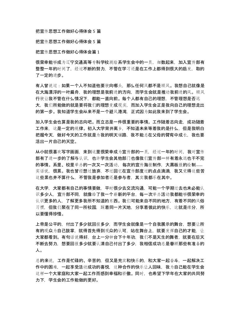 把宣传思想工作做好心得体会5篇