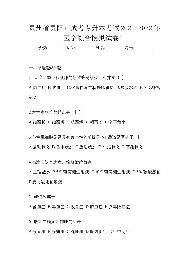 贵州省贵阳市成考专升本考试2021-2022年医学综合模拟试卷二