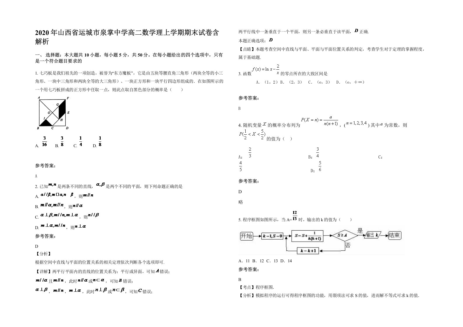 2020年山西省运城市泉掌中学高二数学理上学期期末试卷含解析