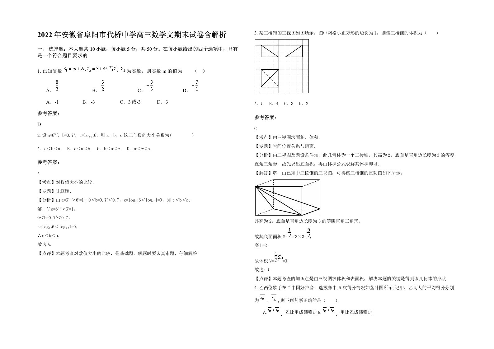 2022年安徽省阜阳市代桥中学高三数学文期末试卷含解析