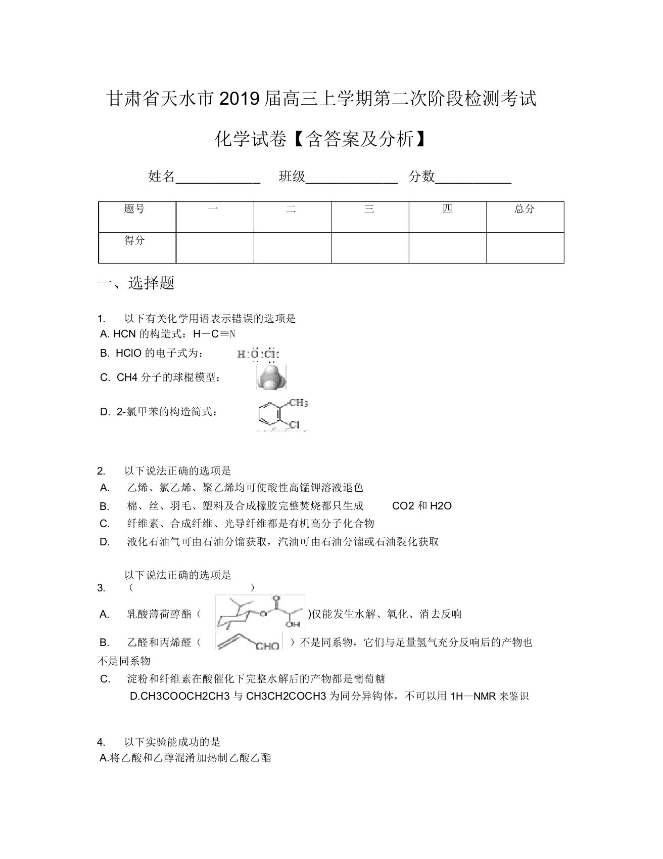 甘肃省天水市2019届高三上学期第二次阶段检测考试化学试卷【含及解析】