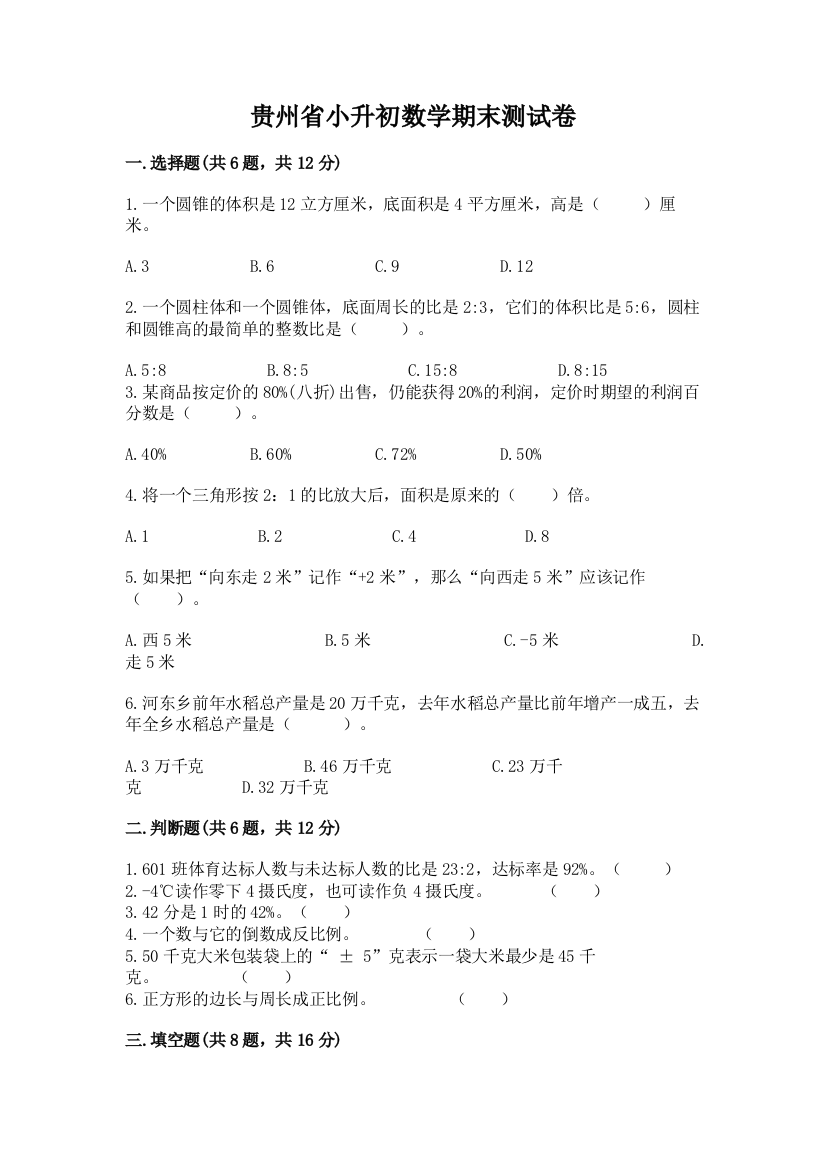 贵州省小升初数学期末测试卷（易错题）