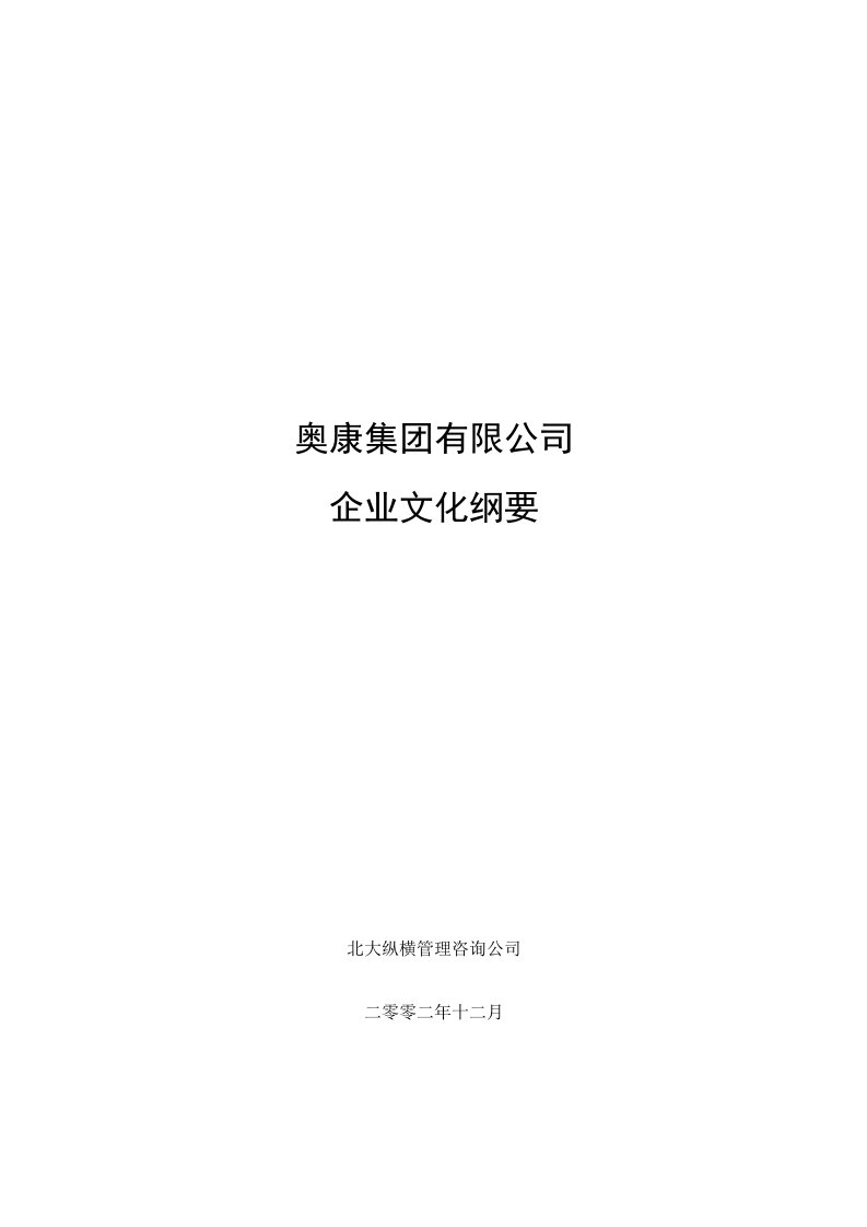 企业文化-奥康集团有限公司文化纲要