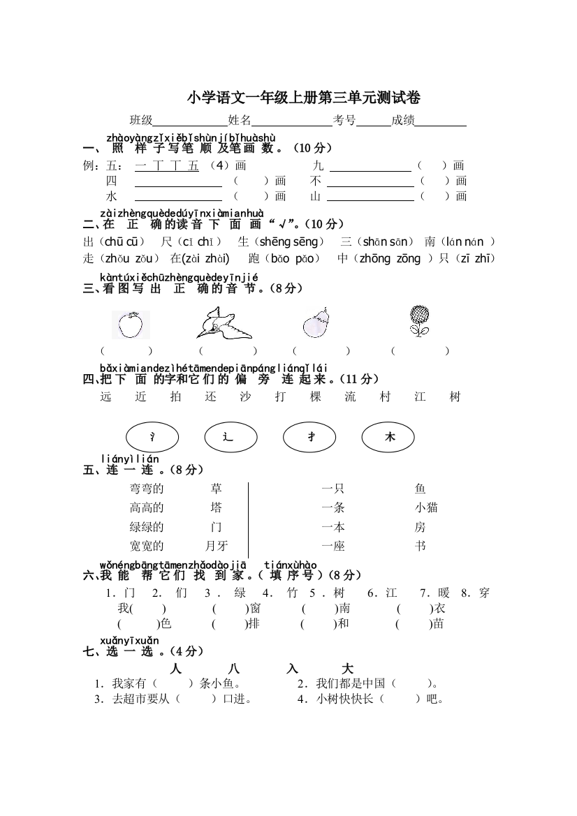 小学语文一年级上册第三单元测试卷