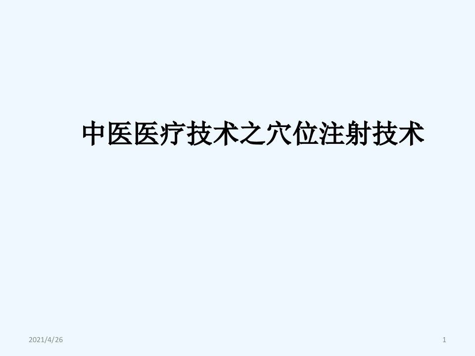 中医医疗技术之穴位注射技术