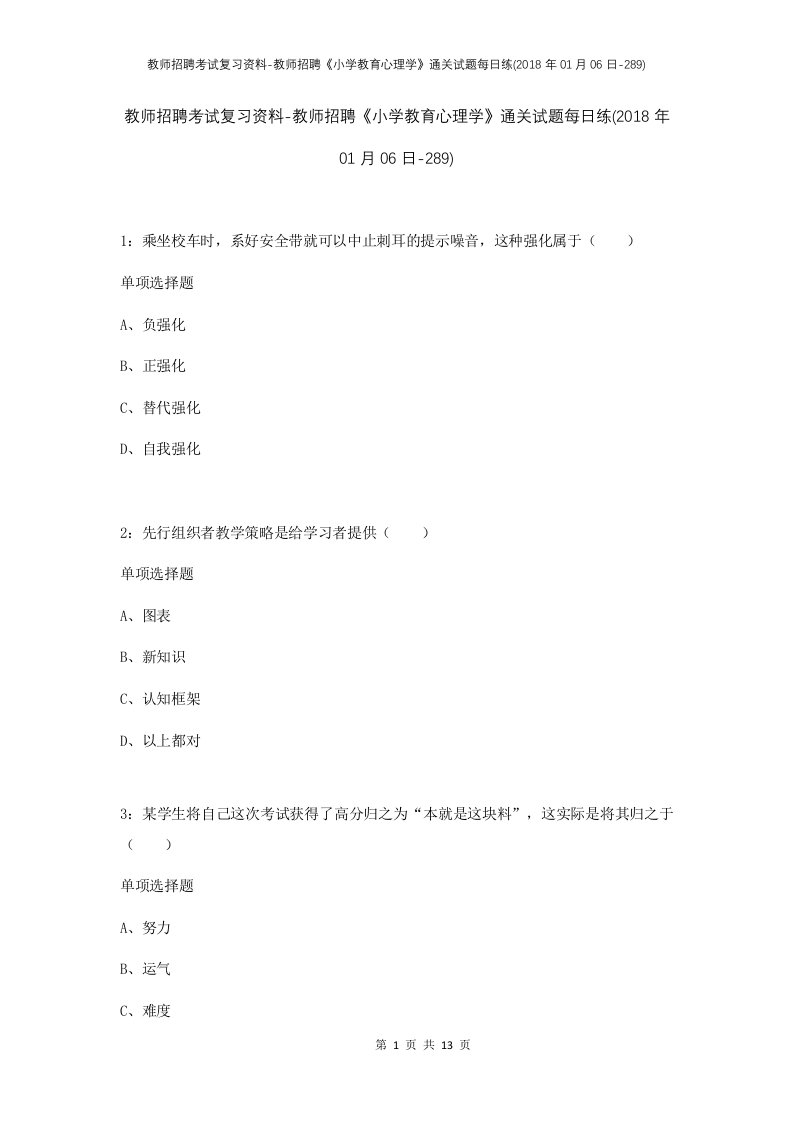 教师招聘考试复习资料-教师招聘小学教育心理学通关试题每日练2018年01月06日-289