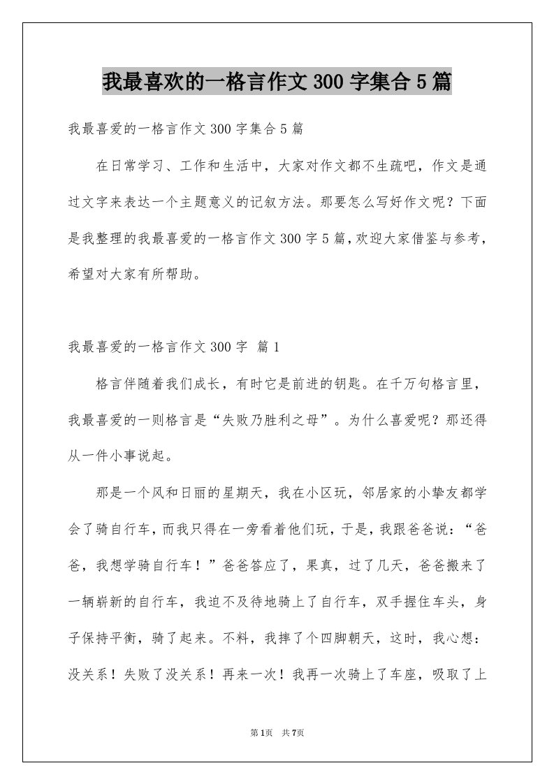 我最喜欢的一格言作文300字集合5篇