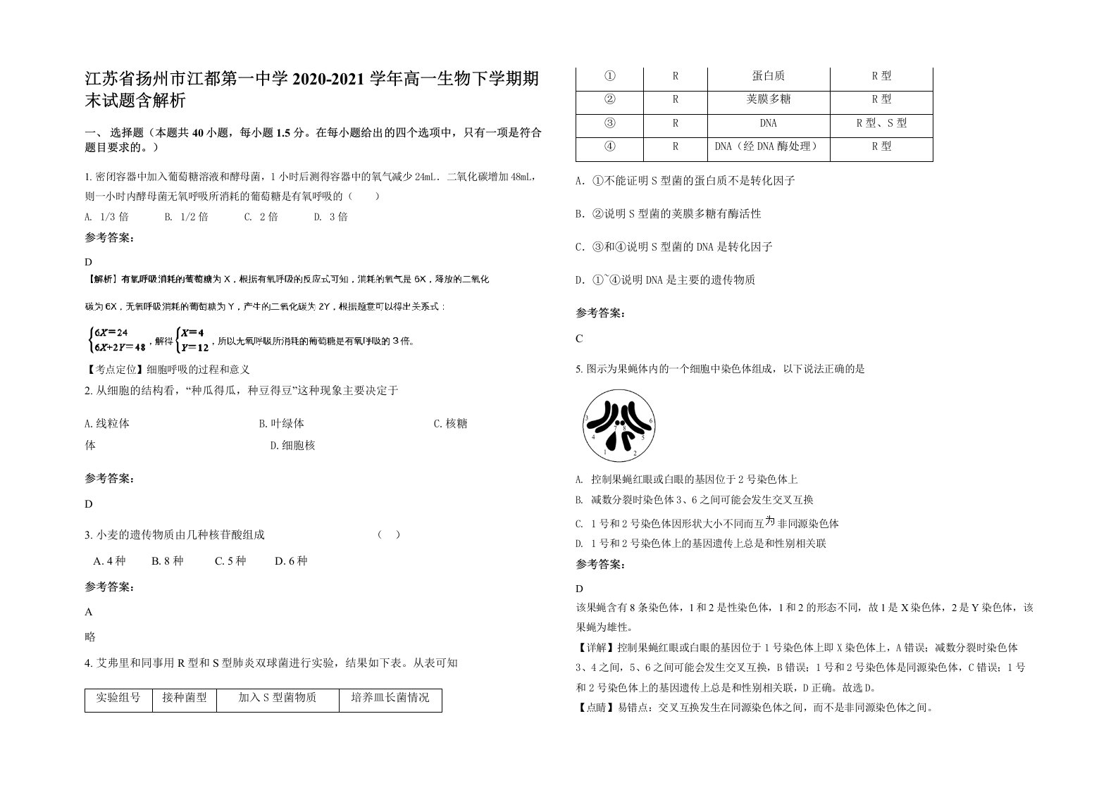 江苏省扬州市江都第一中学2020-2021学年高一生物下学期期末试题含解析