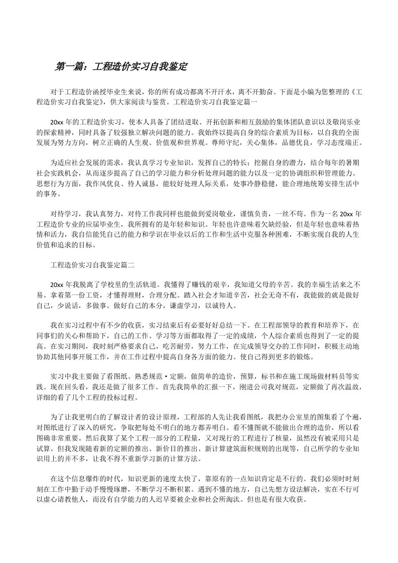 工程造价实习自我鉴定（样例5）[修改版]