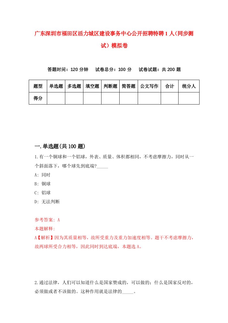 广东深圳市福田区活力城区建设事务中心公开招聘特聘1人同步测试模拟卷第8次