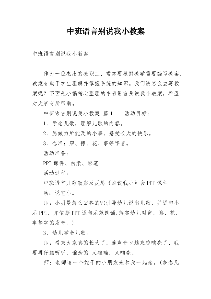 中班语言别说我小教案_3