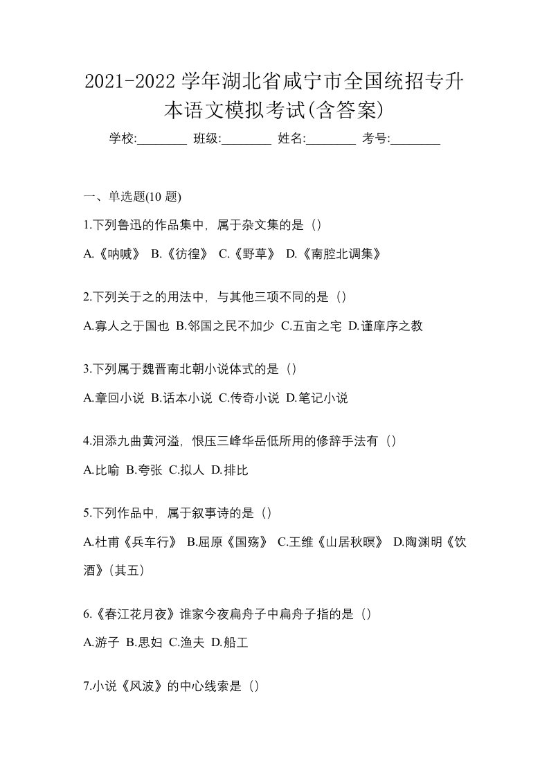 2021-2022学年湖北省咸宁市全国统招专升本语文模拟考试含答案