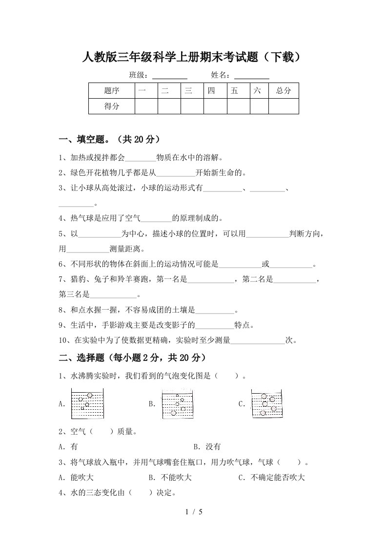 人教版三年级科学上册期末考试题下载