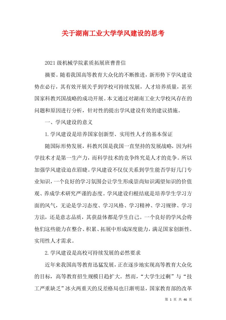 关于湖南工业大学学风建设的思考