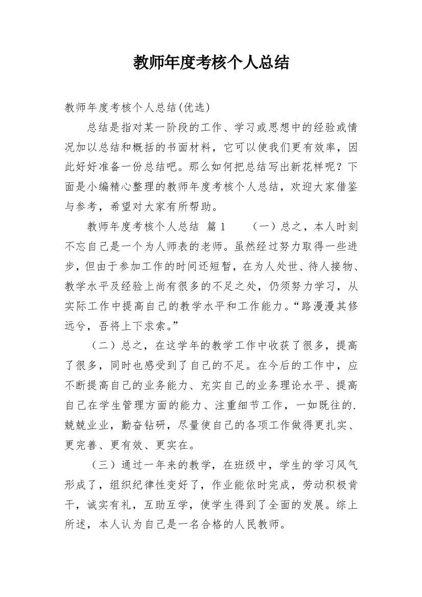 教师年度考核个人总结_263