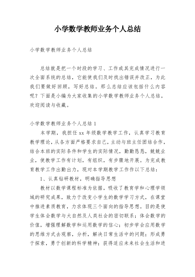 小学数学教师业务个人总结