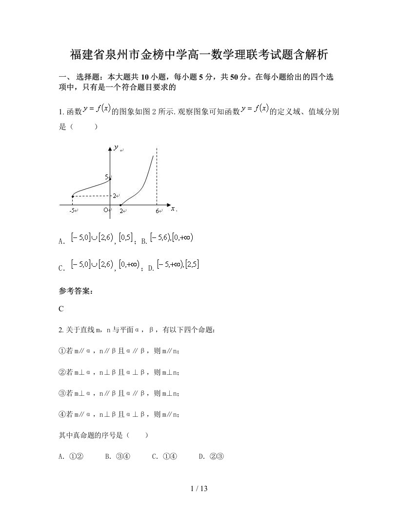 福建省泉州市金榜中学高一数学理联考试题含解析