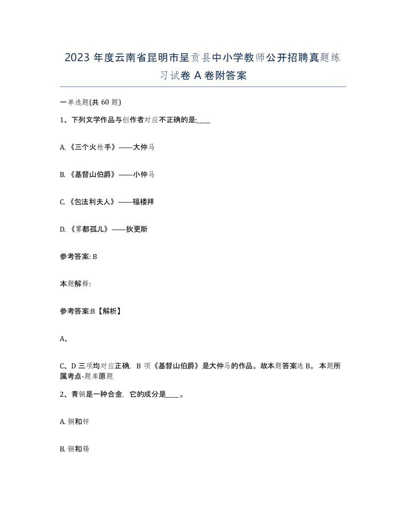 2023年度云南省昆明市呈贡县中小学教师公开招聘真题练习试卷A卷附答案