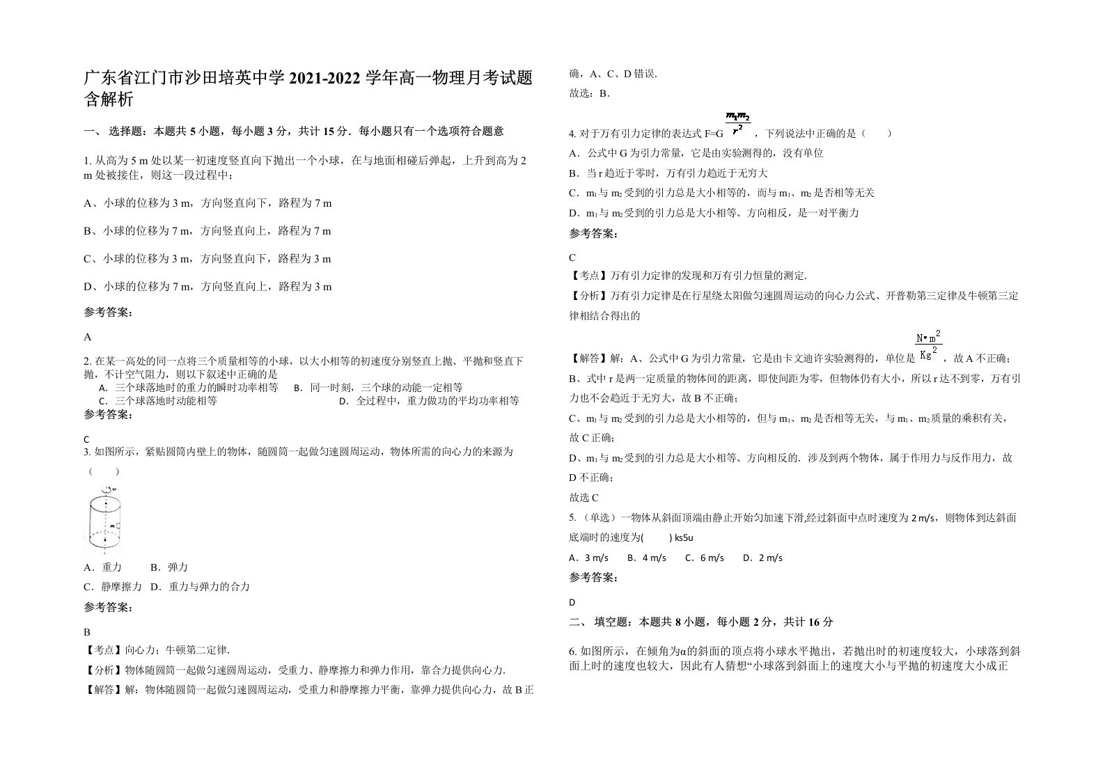 广东省江门市沙田培英中学2021-2022学年高一物理月考试题含解析