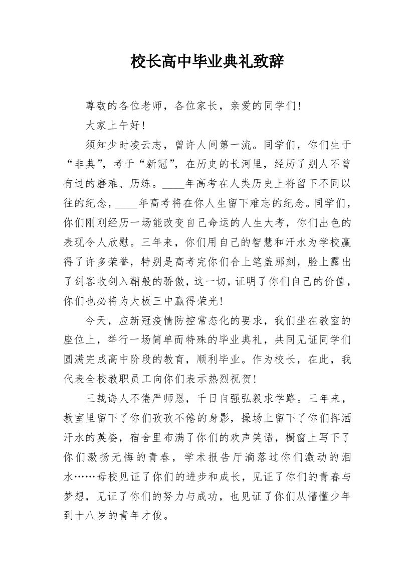 校长高中毕业典礼致辞_3