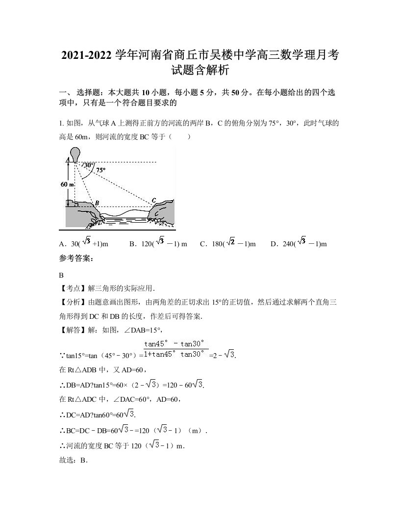 2021-2022学年河南省商丘市吴楼中学高三数学理月考试题含解析