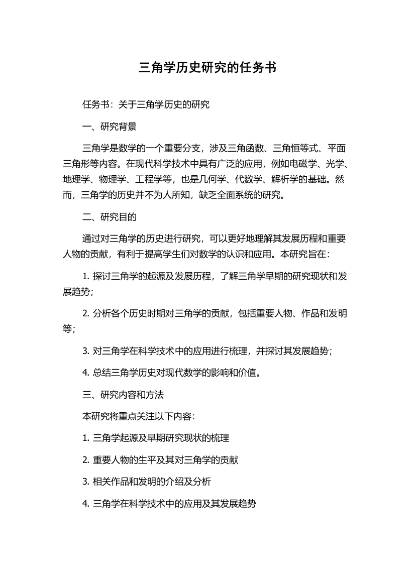 三角学历史研究的任务书