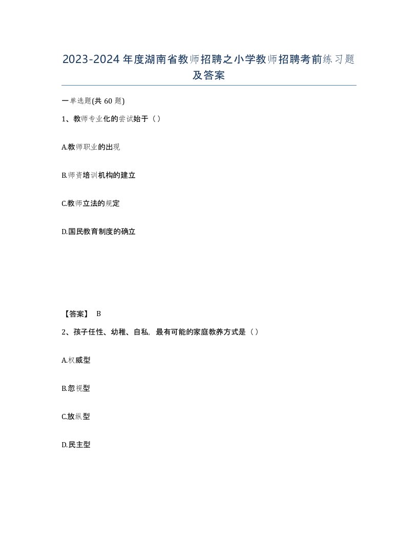 2023-2024年度湖南省教师招聘之小学教师招聘考前练习题及答案