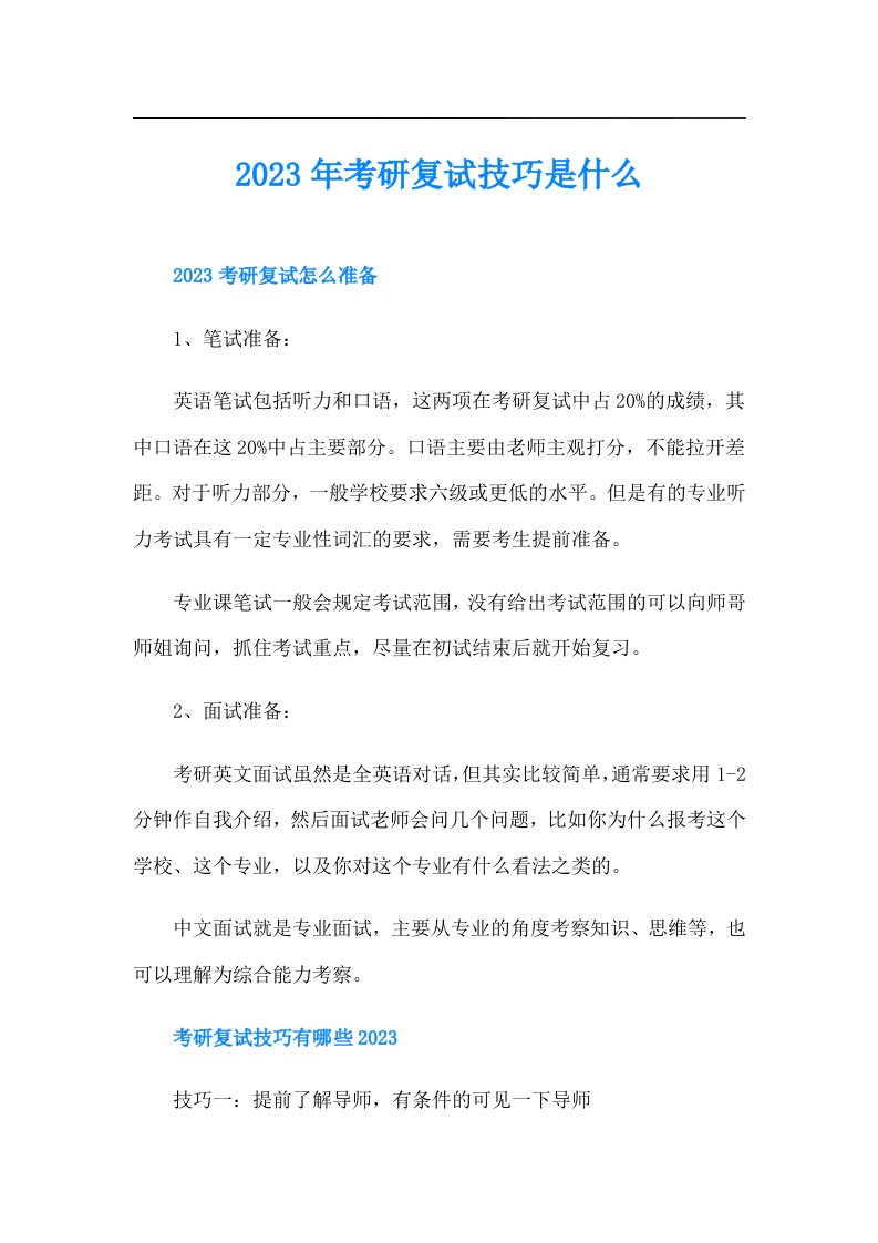 考研复试技巧是什么