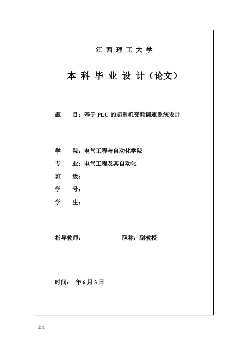 毕业设计（论文）-基于PLC的起重机变频调速系统设计