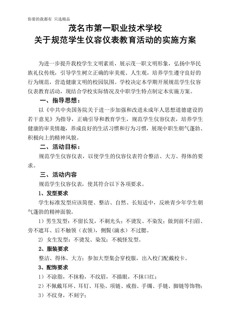 关于规范学生仪容仪表教育活动的实施方案