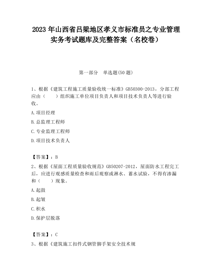 2023年山西省吕梁地区孝义市标准员之专业管理实务考试题库及完整答案（名校卷）