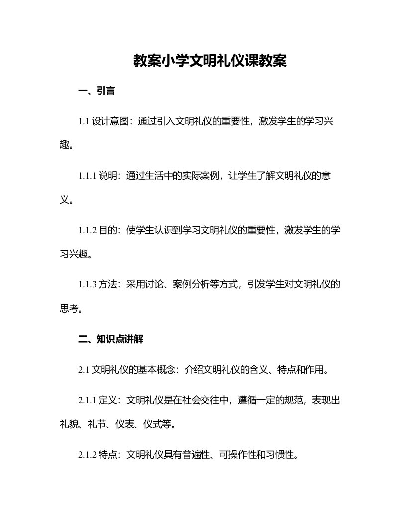 小学文明礼仪课教案