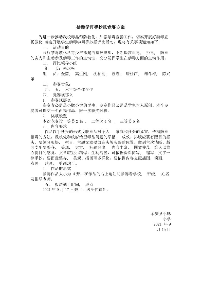 禁毒知识手抄报比赛方案及总结