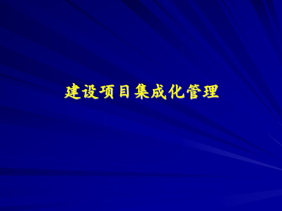 PPP项目集成管理（PPT56页)