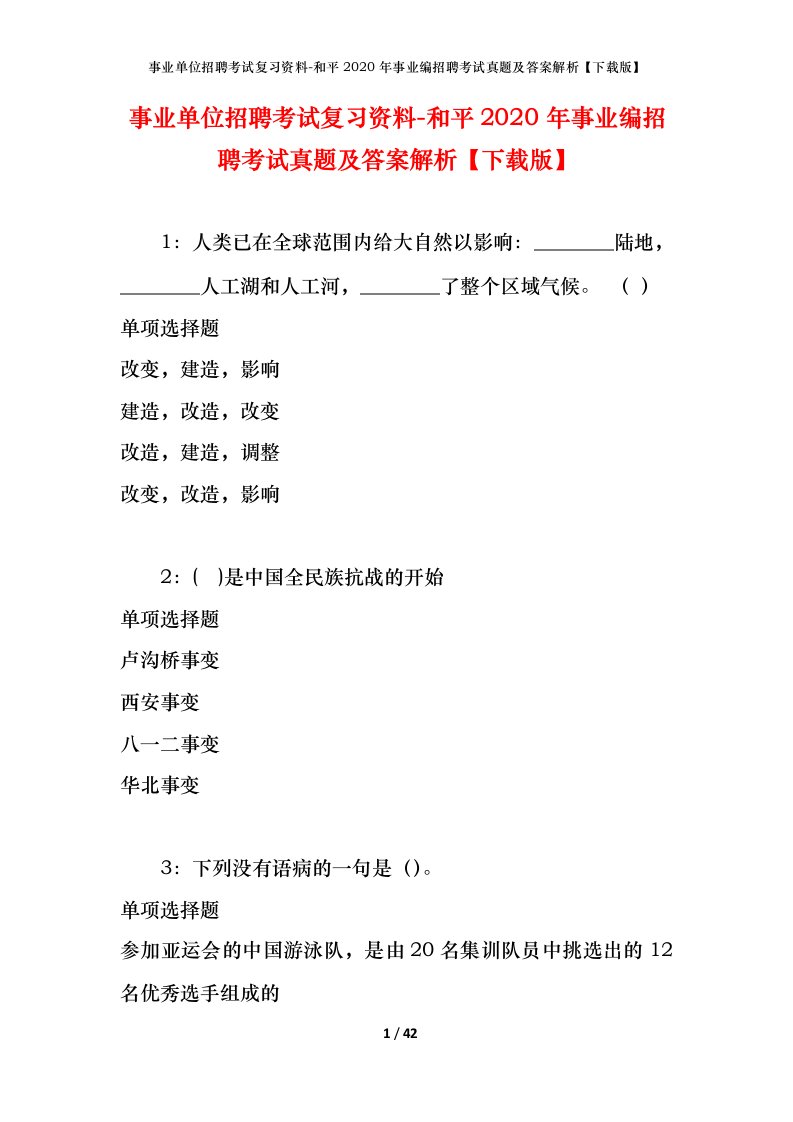 事业单位招聘考试复习资料-和平2020年事业编招聘考试真题及答案解析下载版