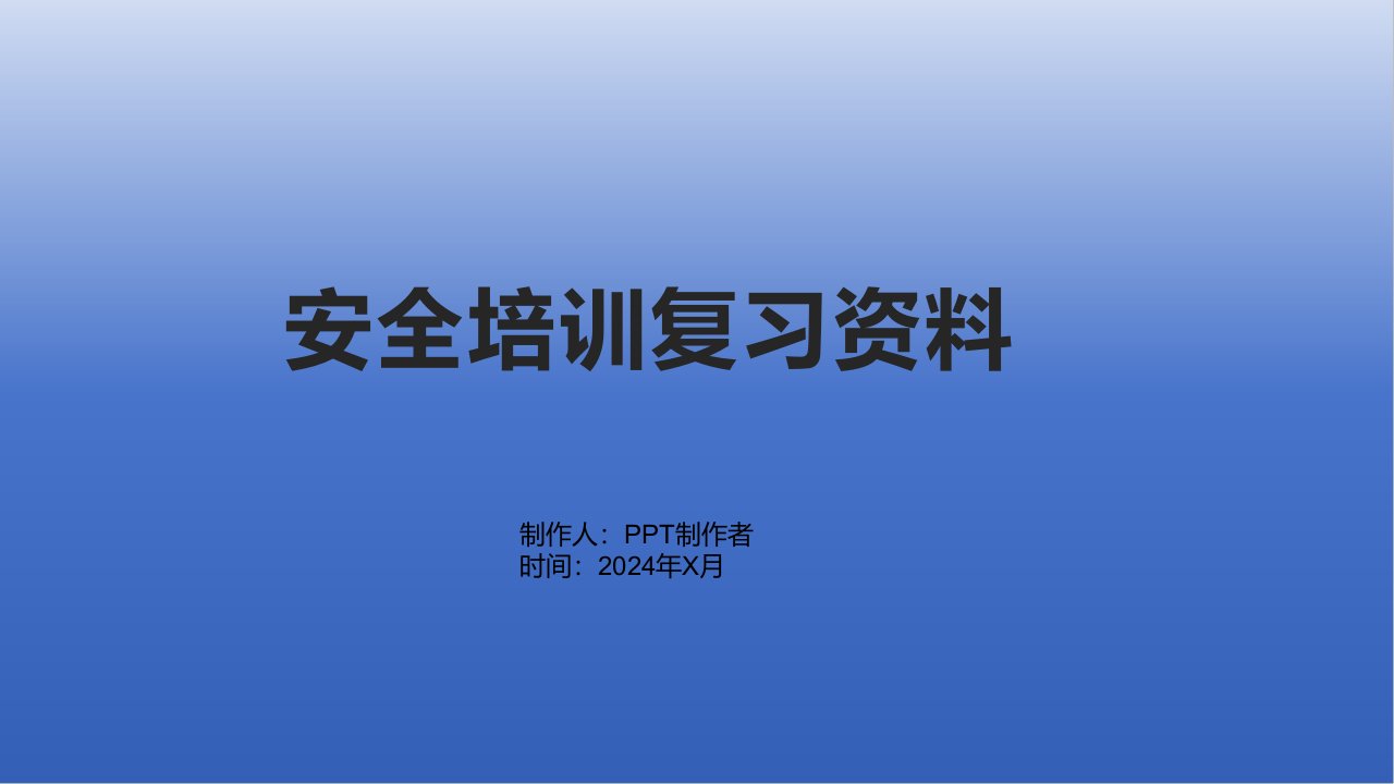 安全培训复习资料