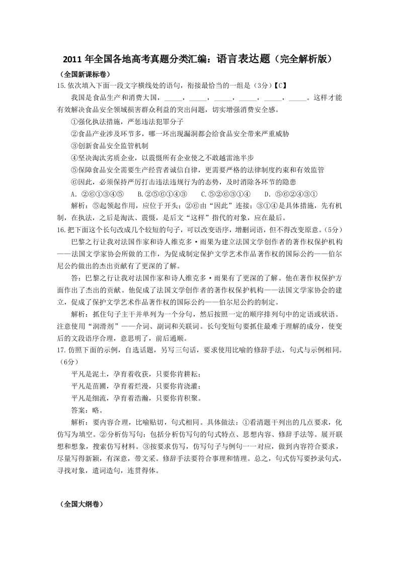 2011年高考语文试题分类汇编-语言表达题(完全解析版)