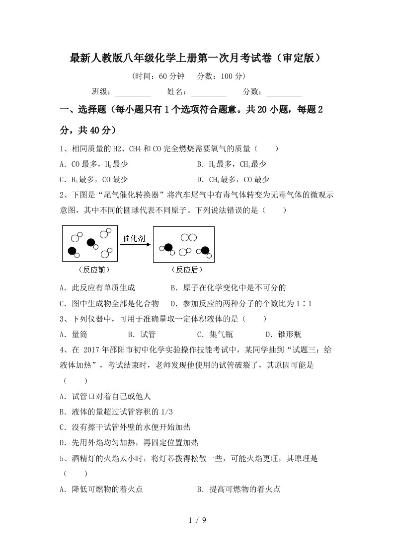 最新人教版八年级化学上册第一次月考试卷审定版