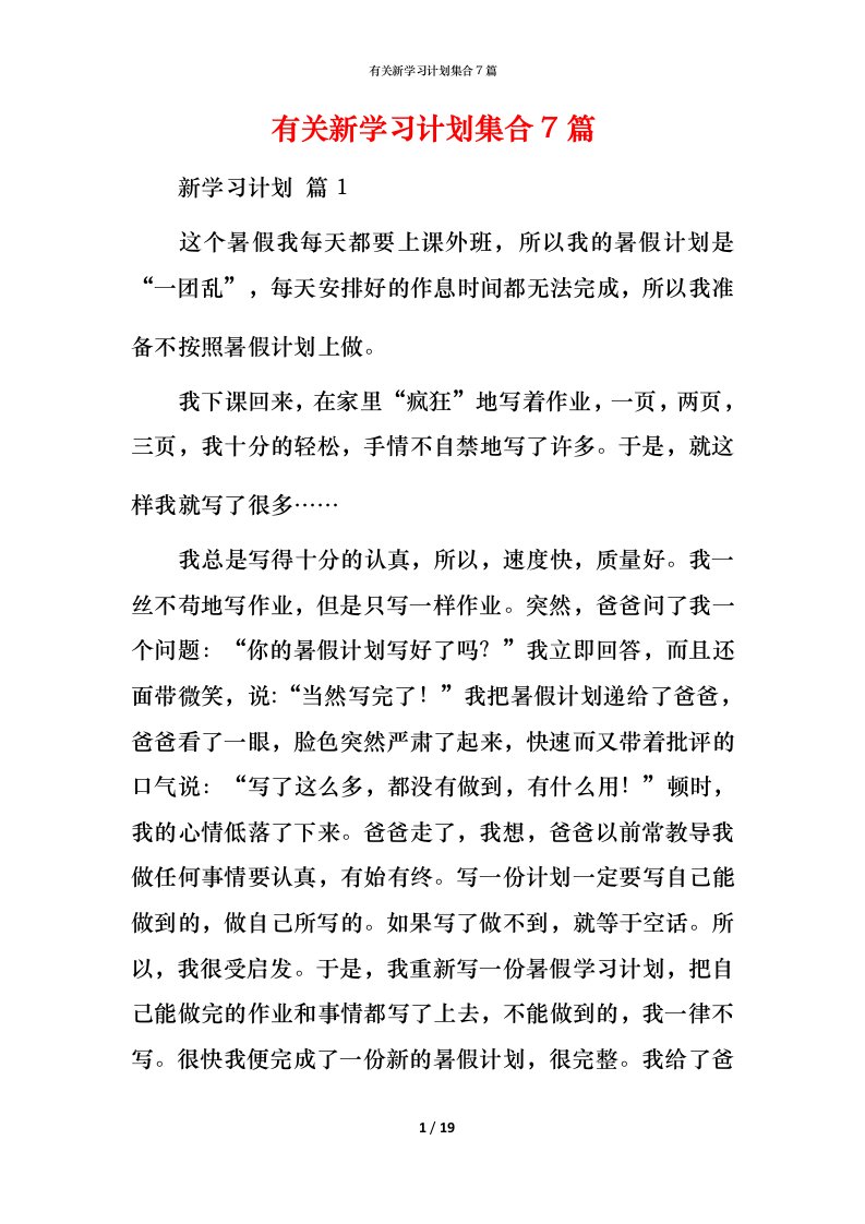 有关新学习计划集合7篇