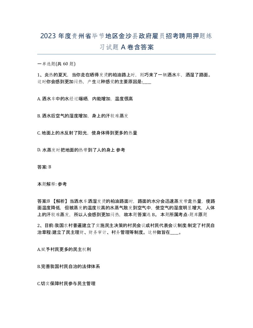 2023年度贵州省毕节地区金沙县政府雇员招考聘用押题练习试题A卷含答案