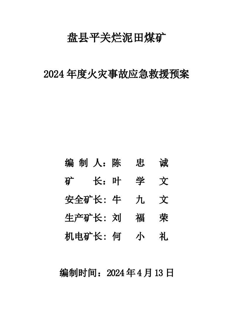 煤矿2024年度火灾事故应急救援预案